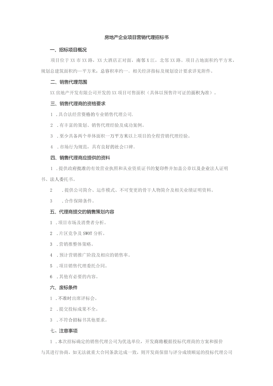 房地产企业项目营销代理招标书.docx_第1页