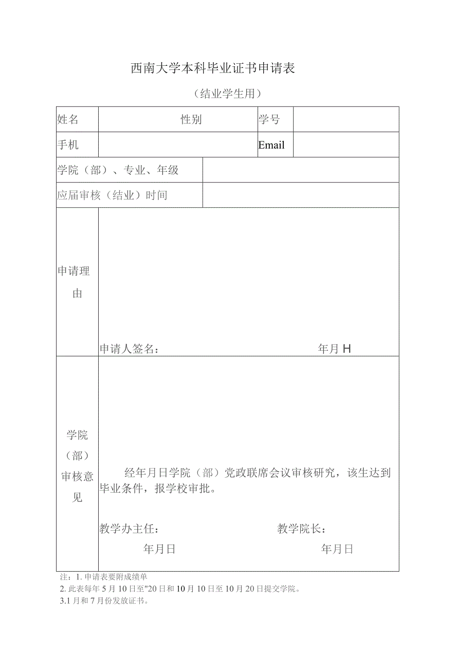 西南大学本科毕业证书申请表.docx_第1页