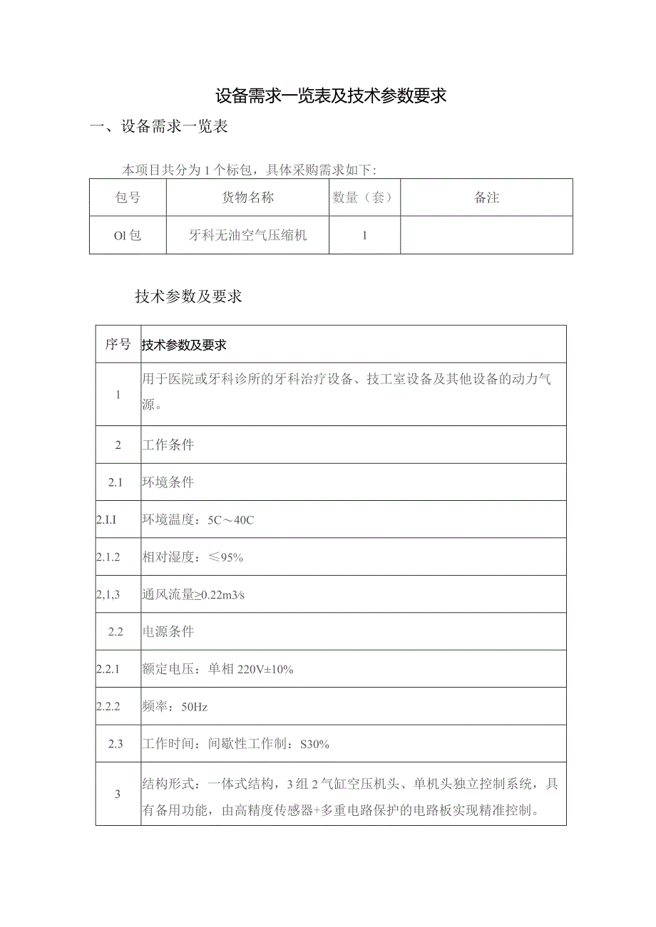 设备需求一览表及技术参数要求.docx_第1页