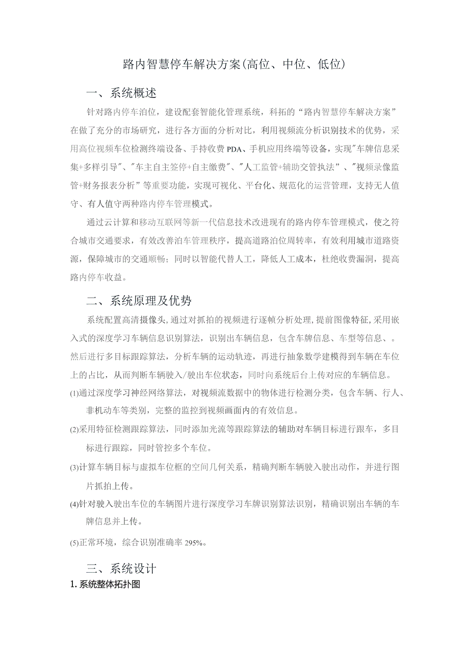 路内智慧停车解决方案（高位、中位、低位）.docx_第1页