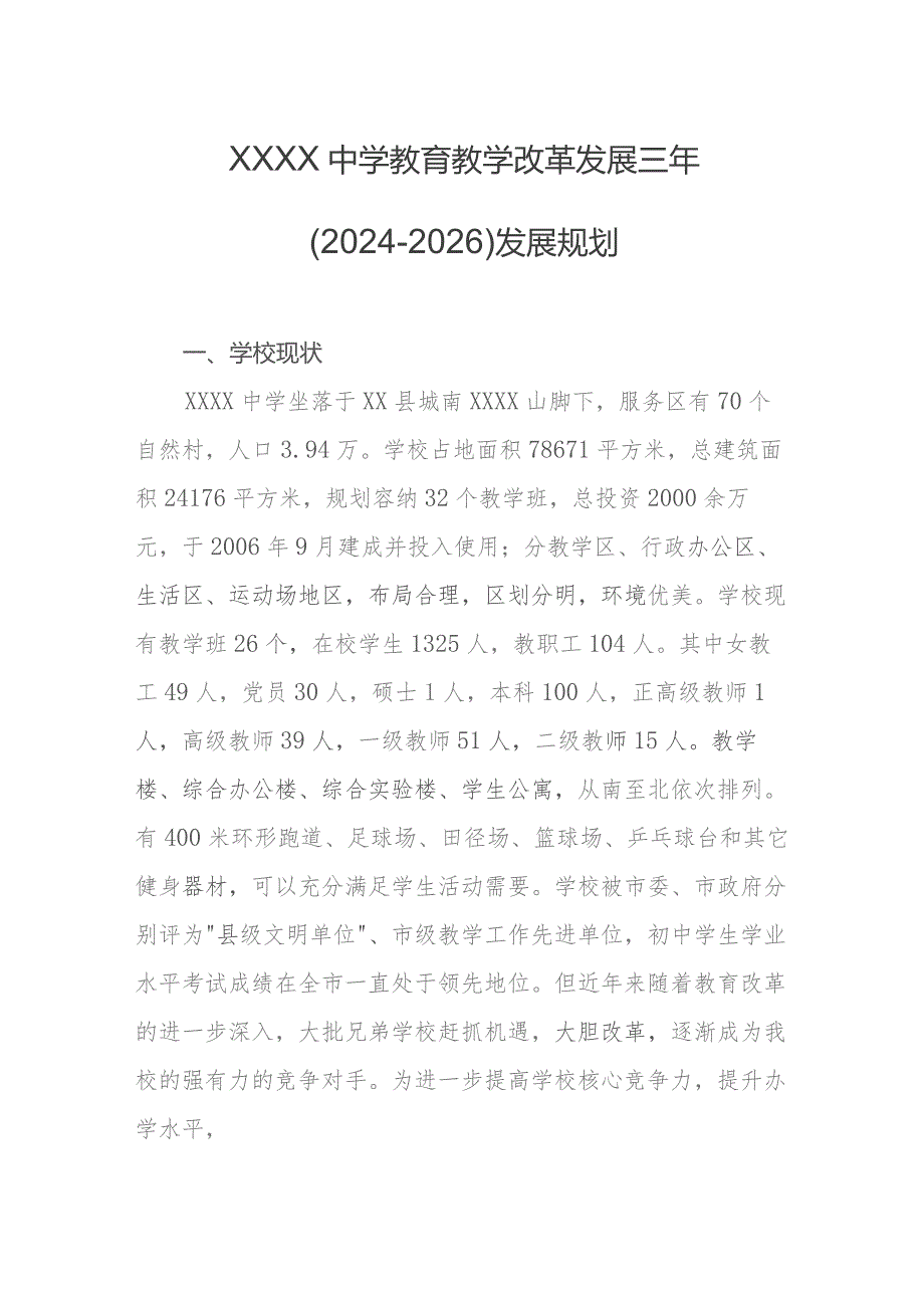 中学教育教学改革发展三年（2024-2026）发展规划.docx_第1页