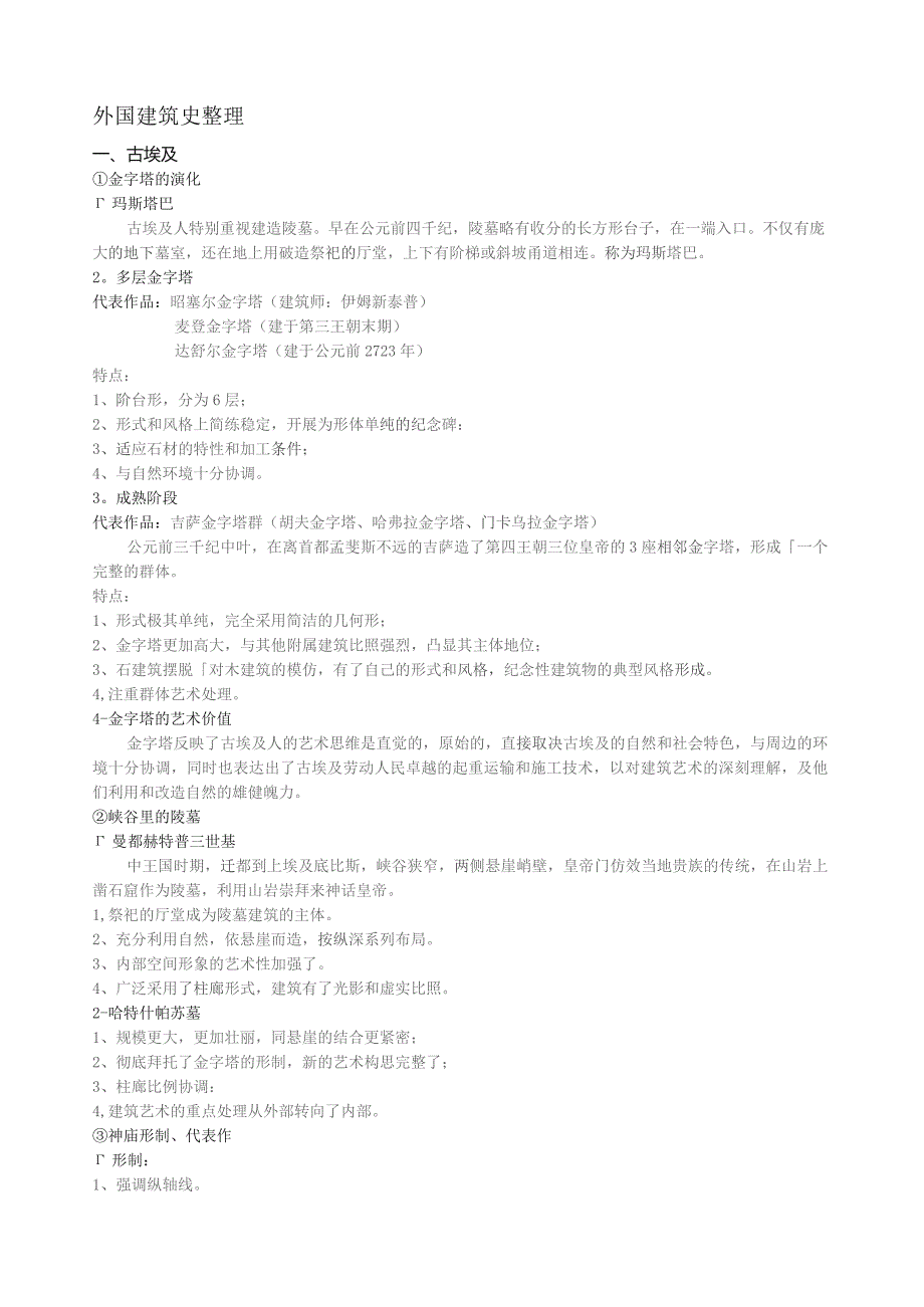 外国建筑史期末重点整理.docx_第1页