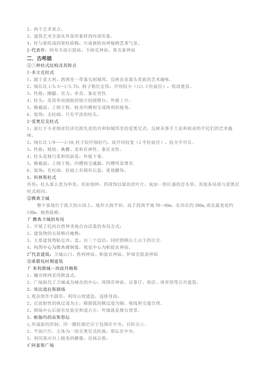 外国建筑史期末重点整理.docx_第2页