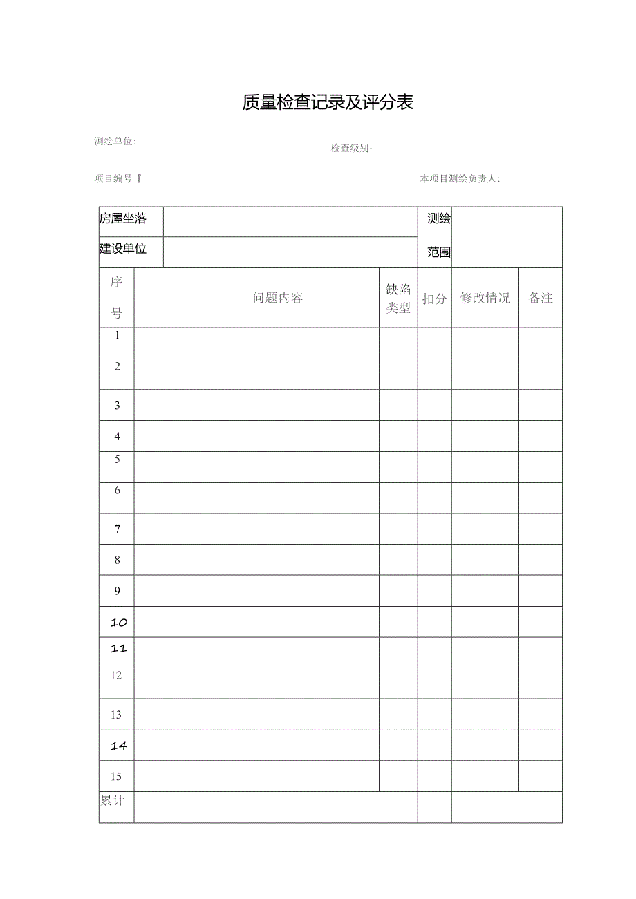 质量检查记录及评分表.docx_第1页