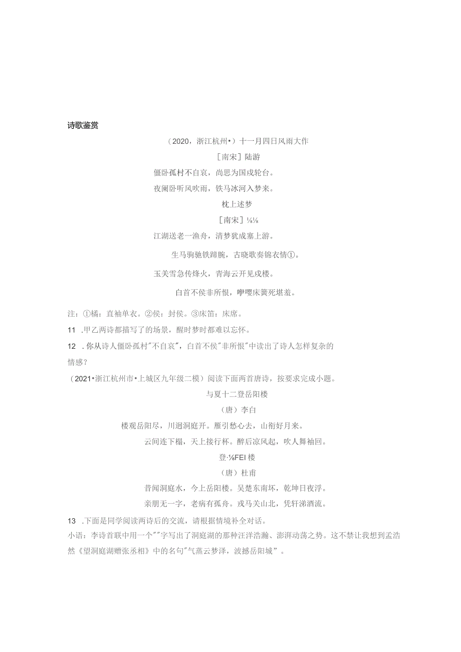 2021浙江杭州市各区二模古诗阅读汇编.docx_第1页