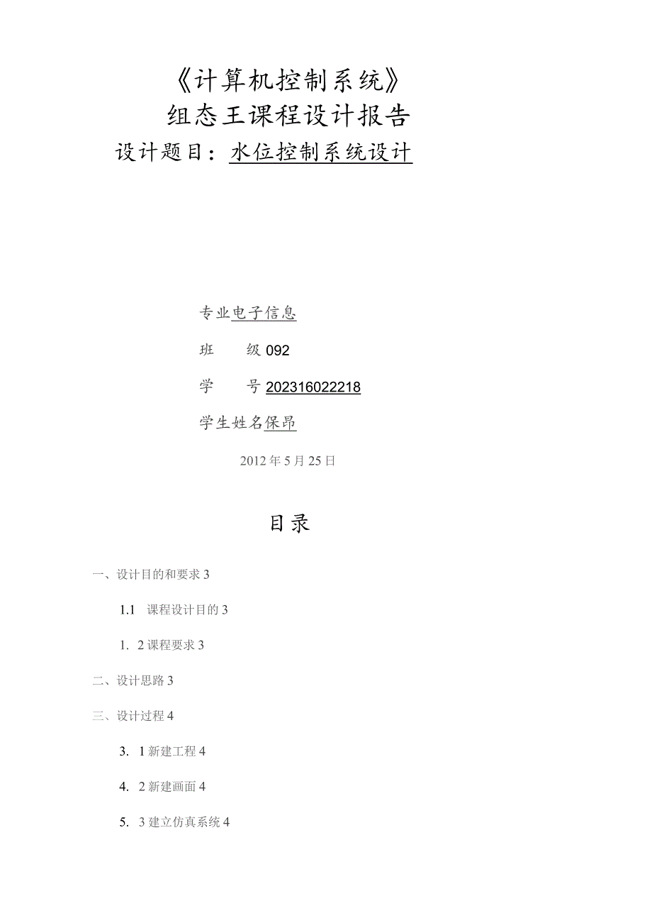 基于组态王的水位控制系统设计.docx_第1页