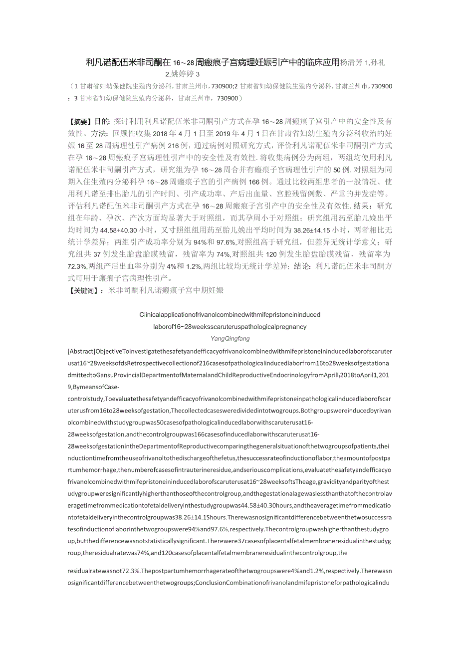 利凡诺配伍米非司酮在16～28周瘢痕子宫病理妊娠引产中的临床应用.docx_第1页