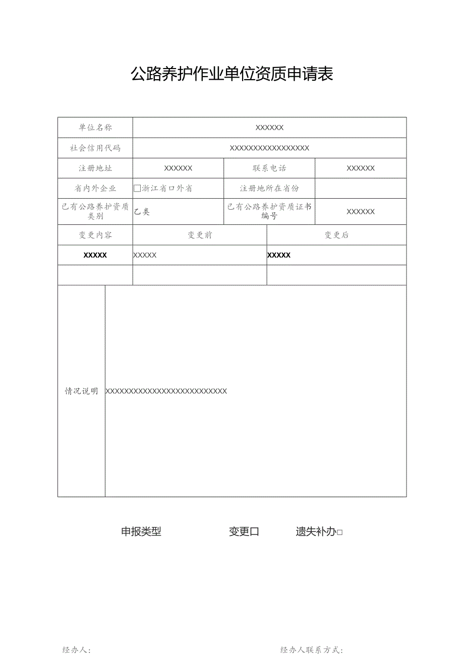 公路养护作业单位资质申请表.docx_第1页