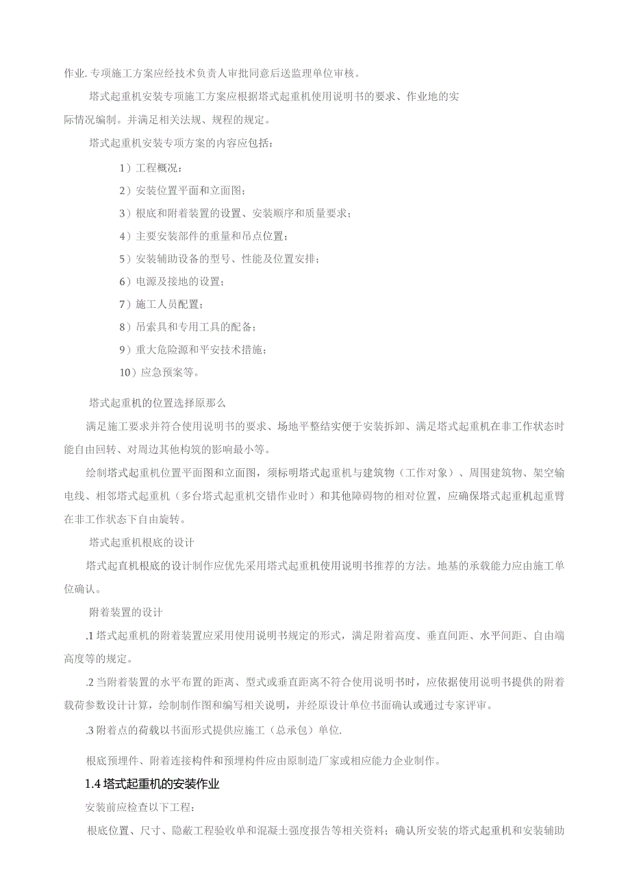 塔吊安装、使用、拆卸安全监理细则docx.docx_第3页