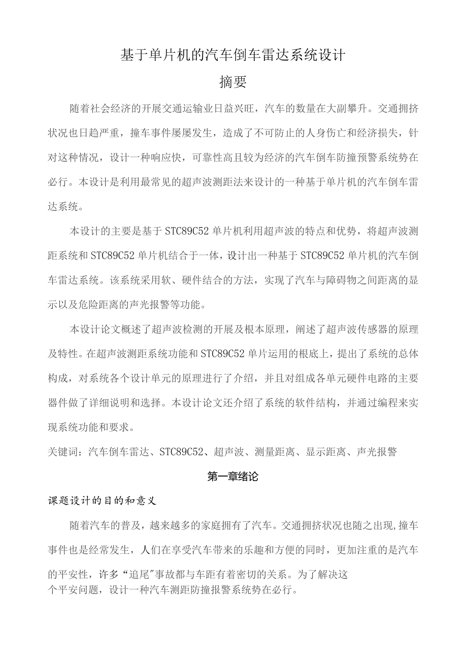 基于单片机的汽车倒车雷达系统设计(含程序).docx_第1页