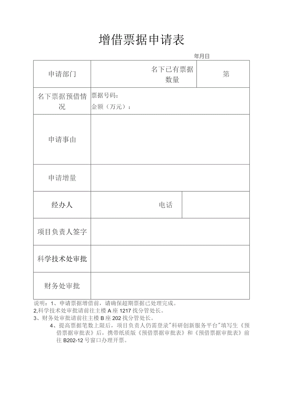 增借票据申请表.docx_第1页