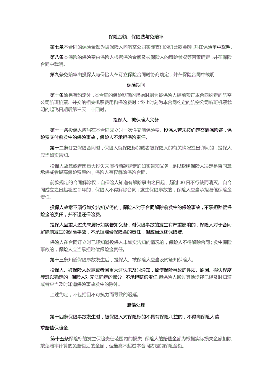 阳光财产保险股份有限公司机票取消保险条款2015版.docx_第2页