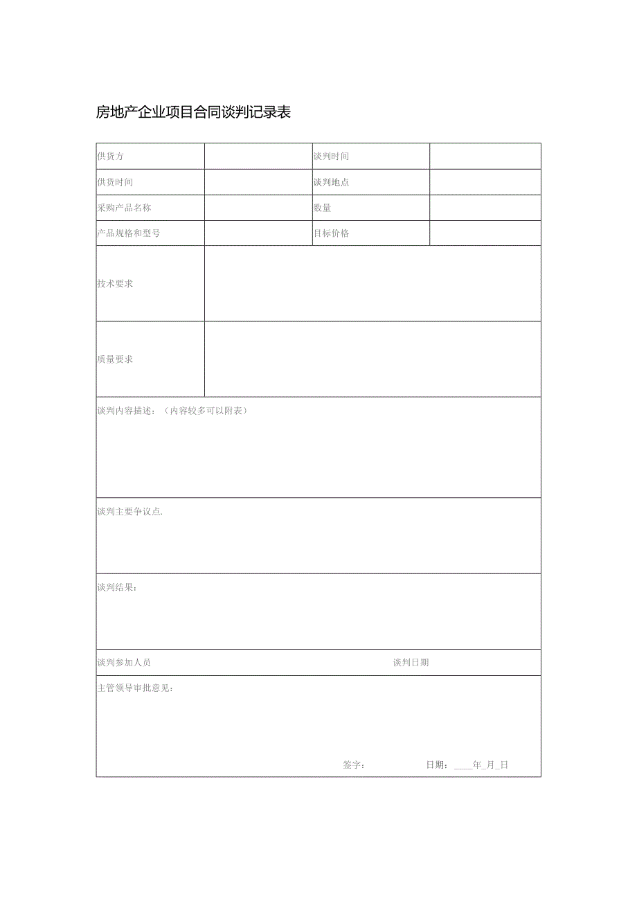 房地产企业项目合同谈判记录表.docx_第1页