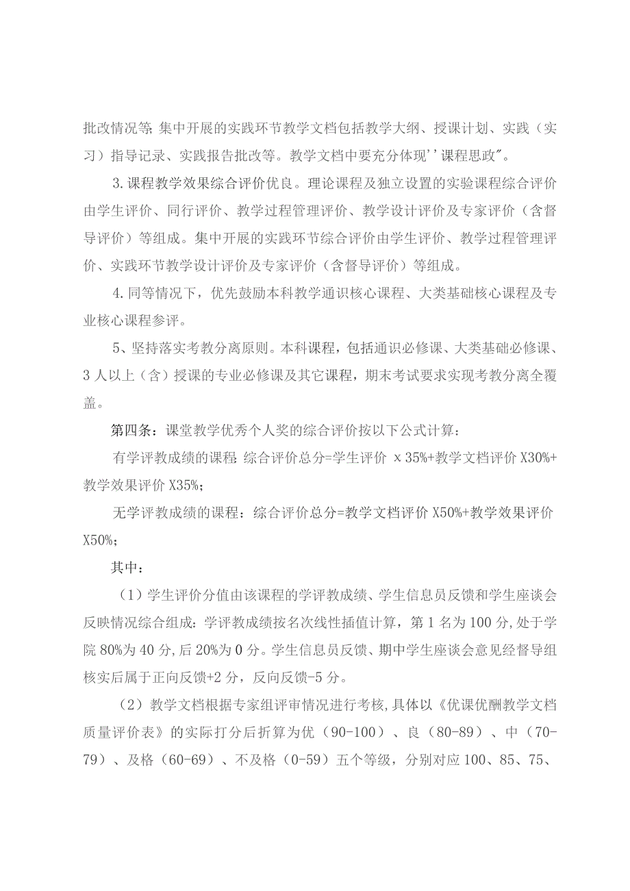 计算机科学与技术学院、软件学院本科“优课优酬”奖励实施细则2022年修订.docx_第2页