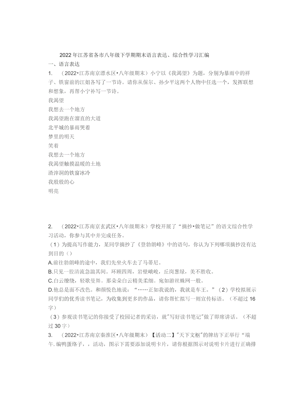 2022年江苏省各市八年级下学期期末语言表达、综合性学习汇编.docx_第1页