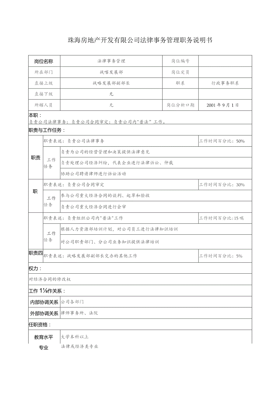 珠海房地产开发有限公司法律事务管理职务说明书.docx_第1页