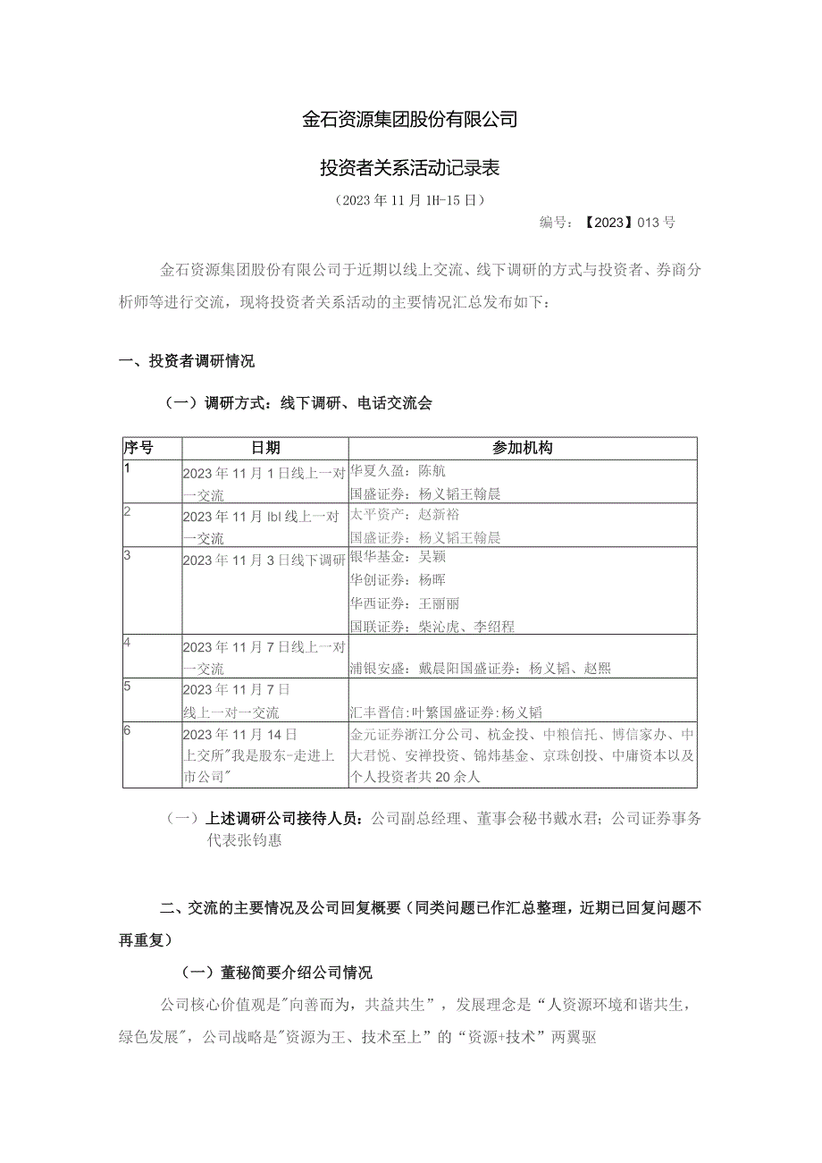 金石资源集团股份有限公司投资者关系活动记录表.docx_第1页