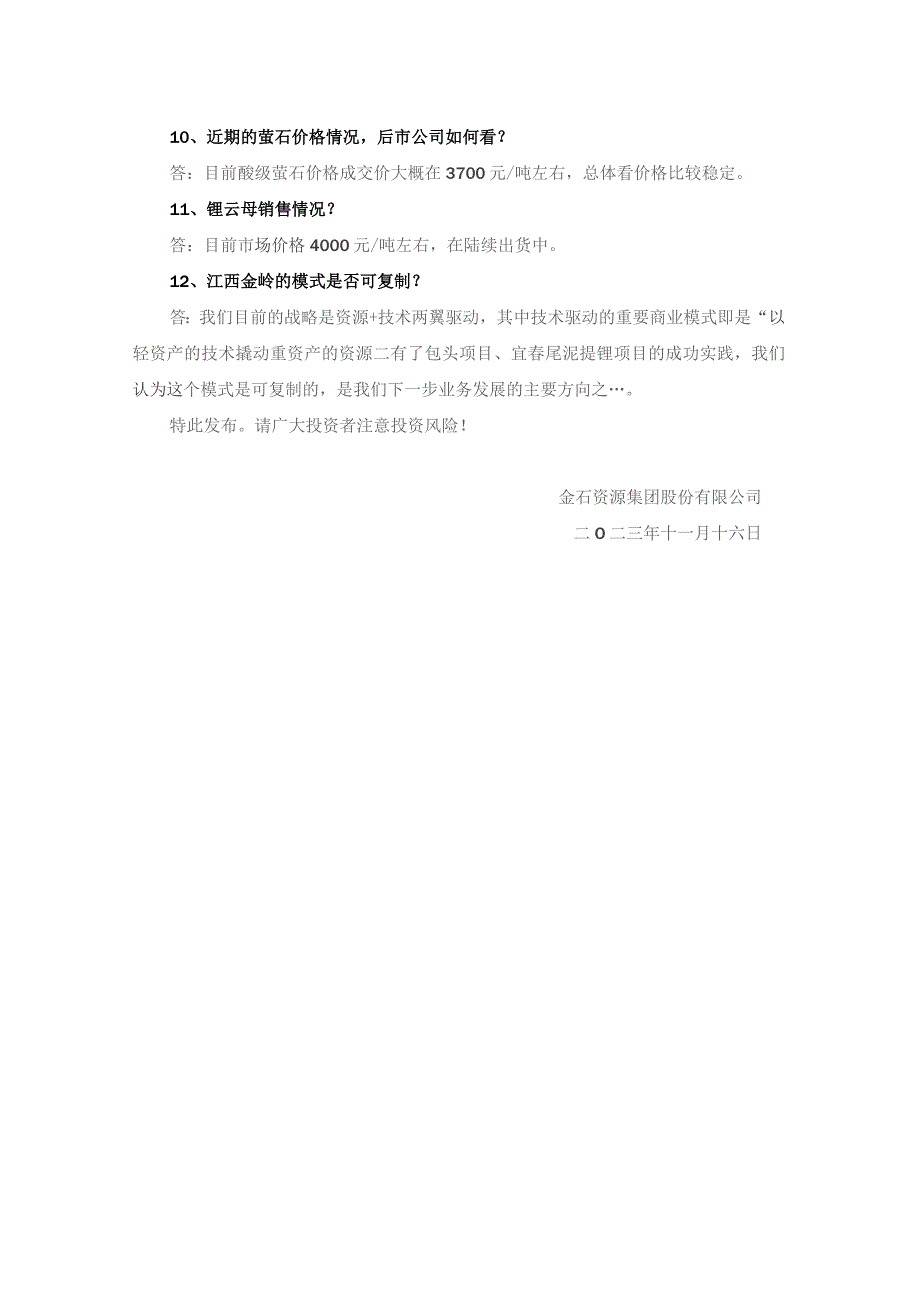 金石资源集团股份有限公司投资者关系活动记录表.docx_第3页