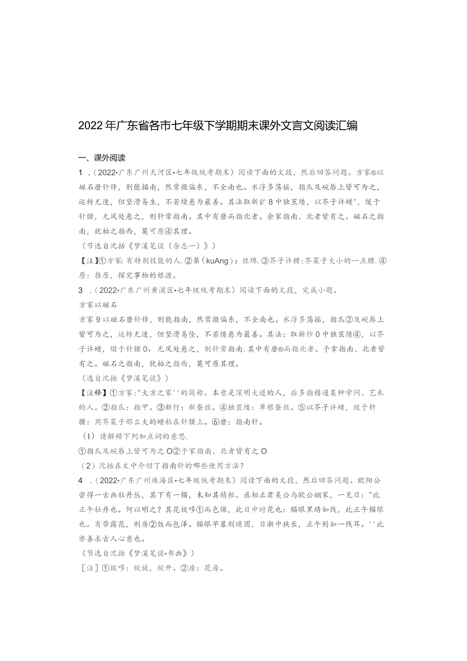 2022年广东省各市七年级下学期期末课外文言文阅读汇编.docx_第1页