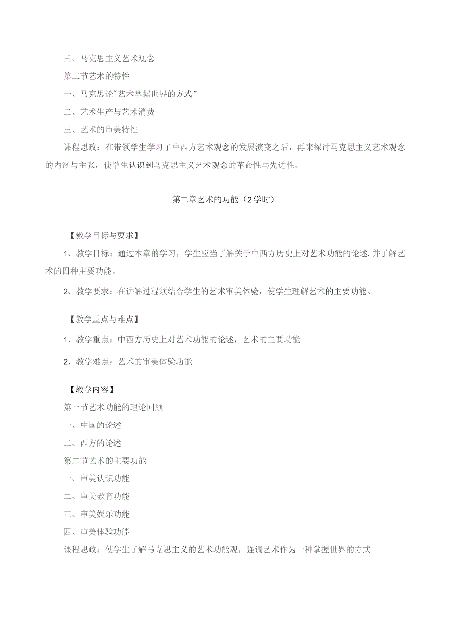 《艺术概论》教学大纲.docx_第3页