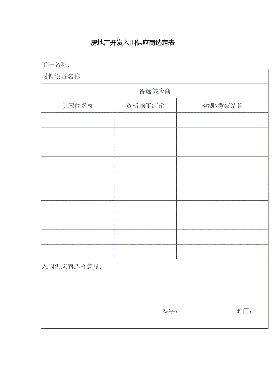 房地产开发入围供应商选定表.docx_第1页