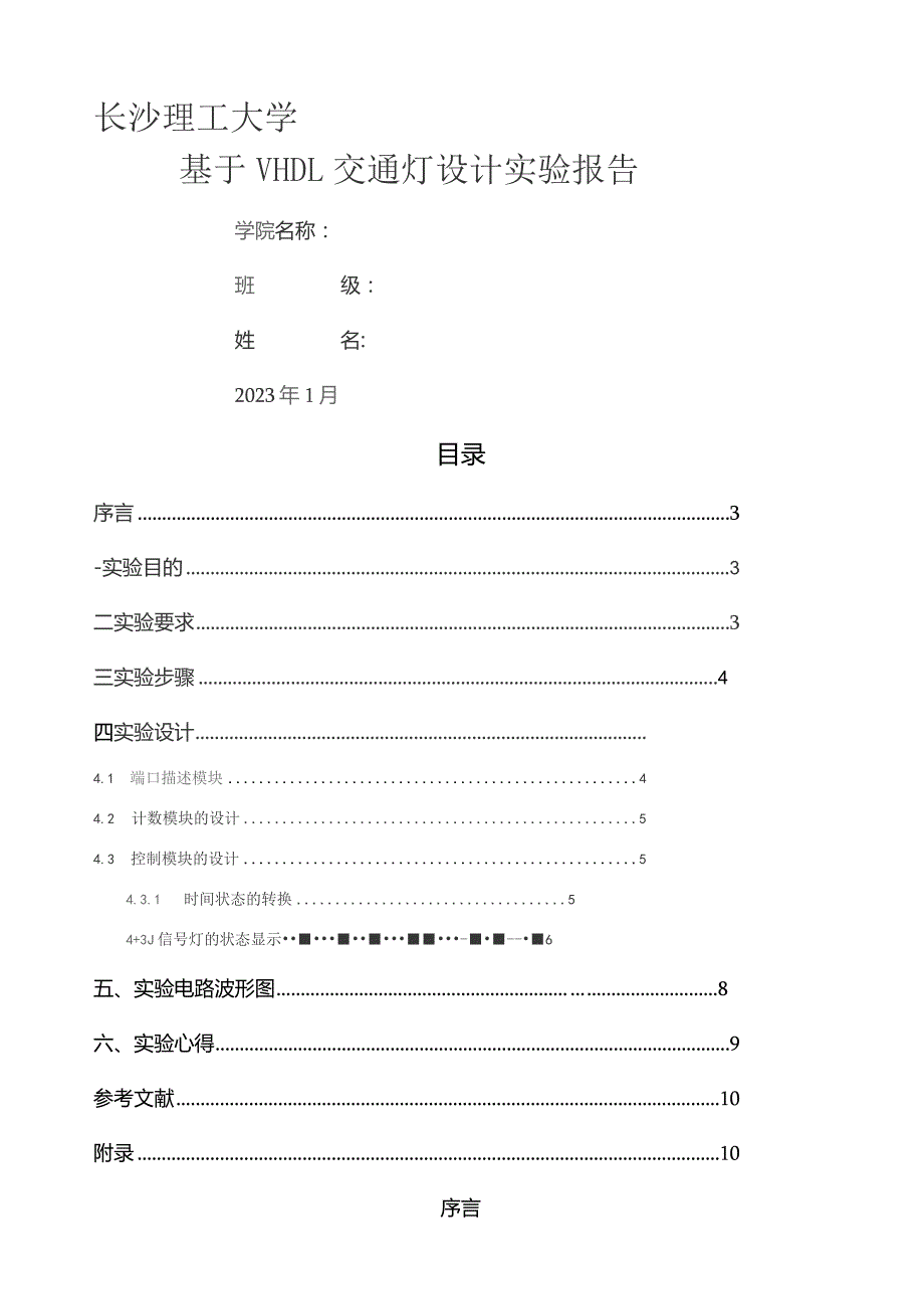 基于VHDL的交通灯设计实验报告.docx_第1页