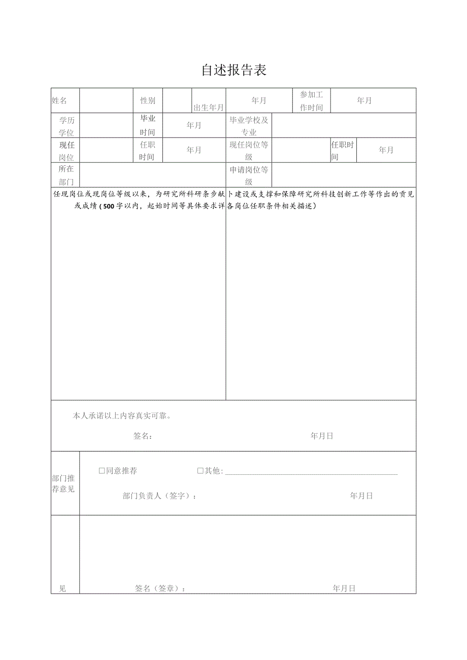 自述报告表.docx_第1页