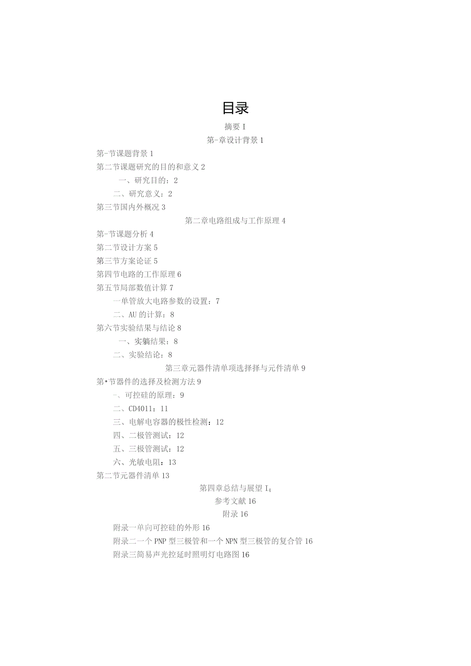 声光控延时电路的设计.docx_第1页