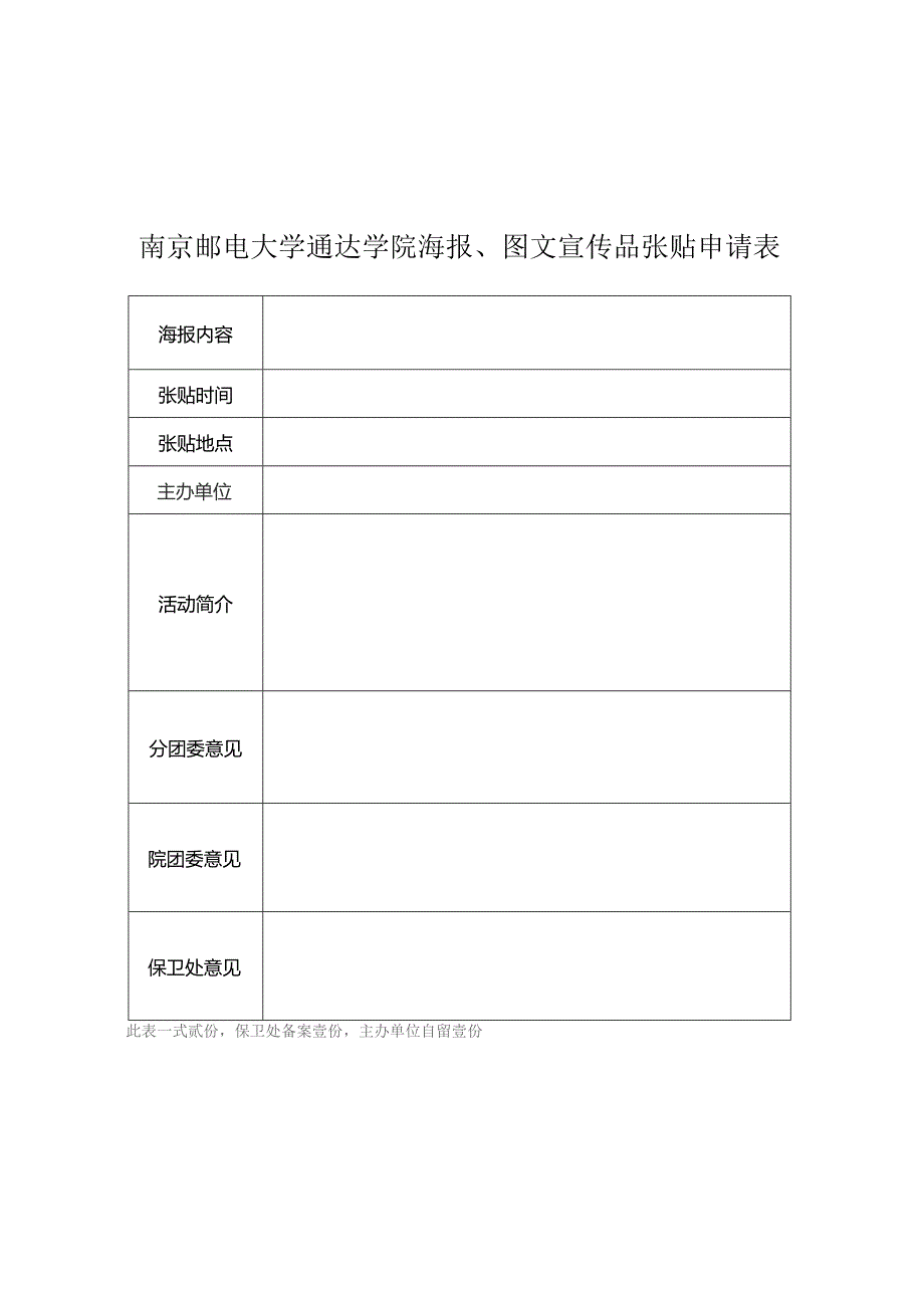 南京邮电大学通达学院海报、图文宣传品张贴申请表.docx_第1页