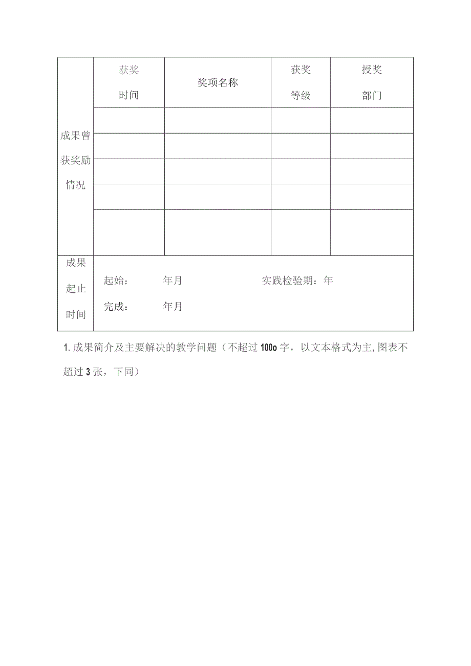 内蒙古民族大学教学成果奖推荐书.docx_第2页