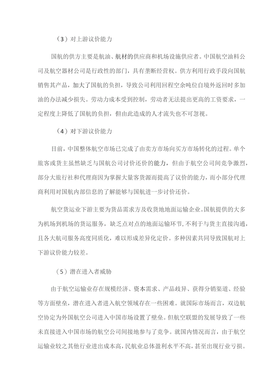 中国国航财务报表分析.docx_第3页