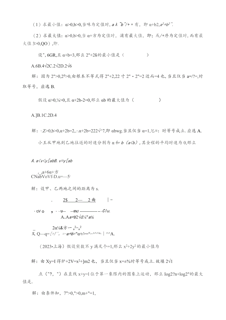 基本不等式及其应用知识梳理及典型练习题(含答案).docx_第2页