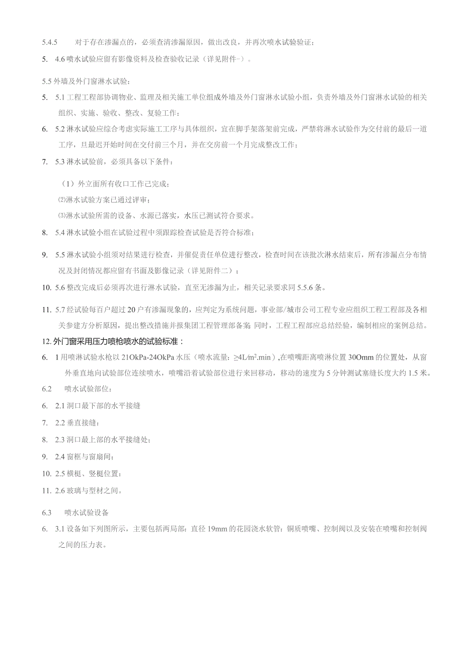 外墙及外门窗淋水、喷水试验标准.docx_第3页