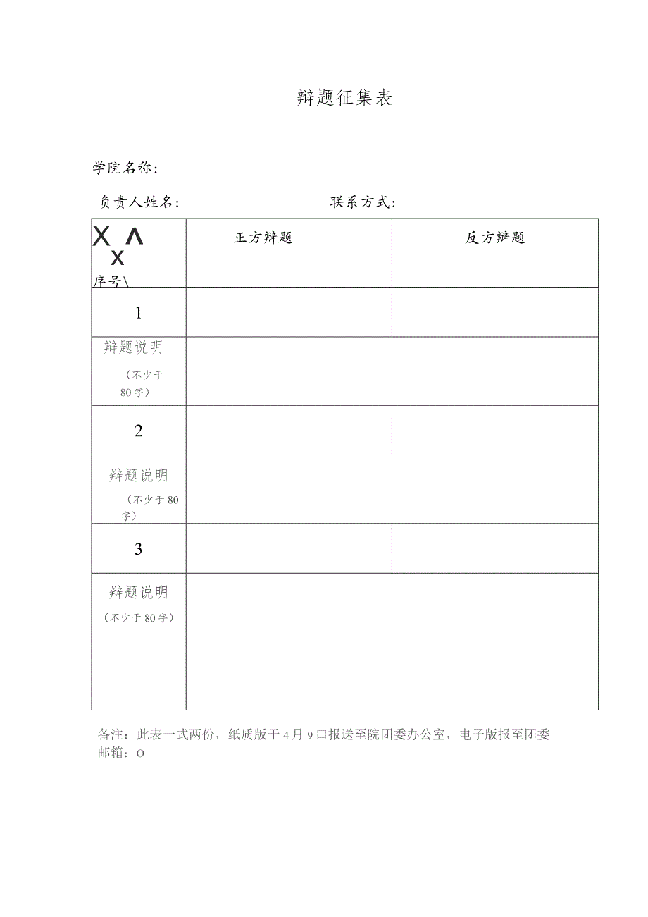 辩题征集表.docx_第1页