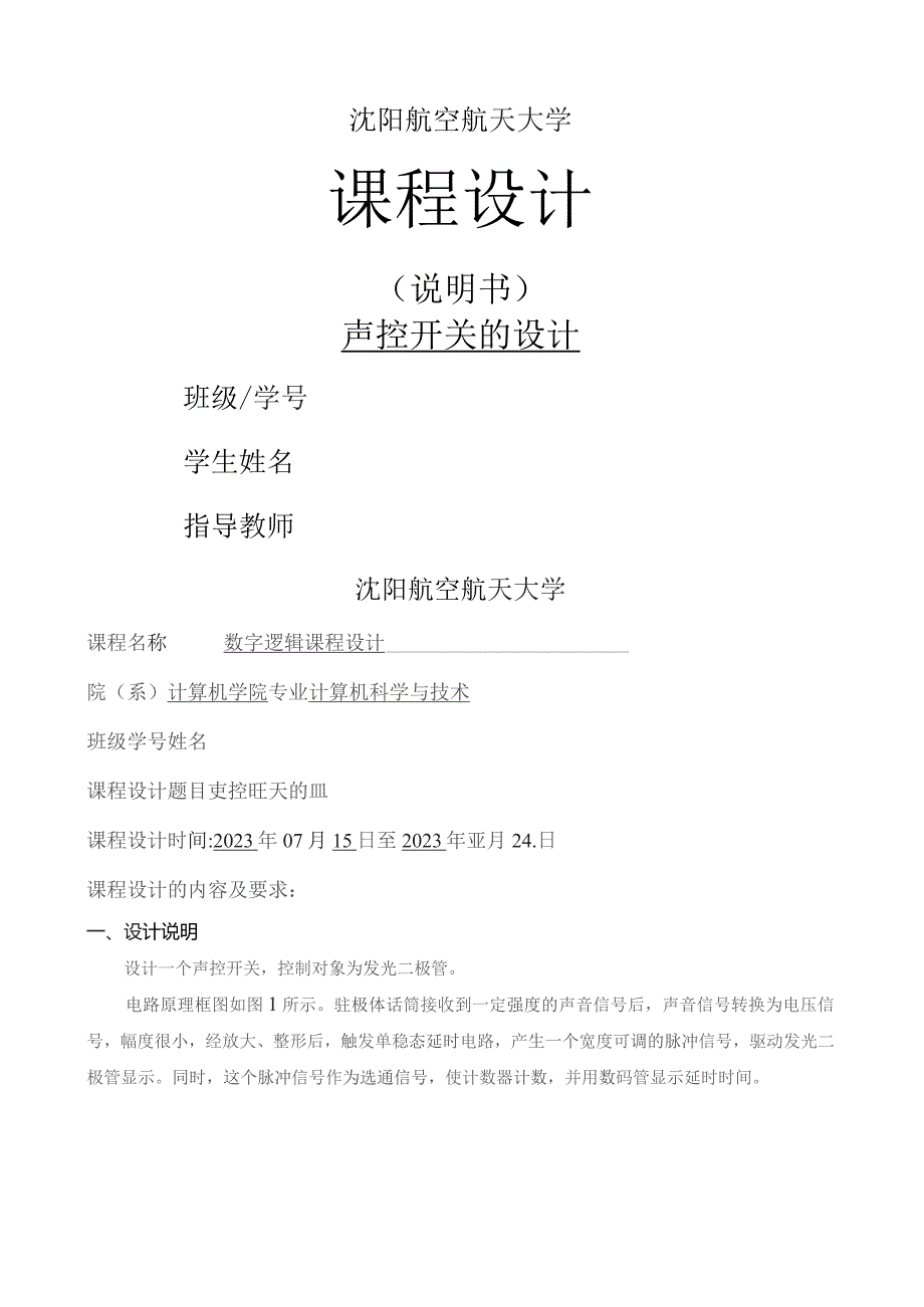 声控开关的设计课程设计.docx_第1页