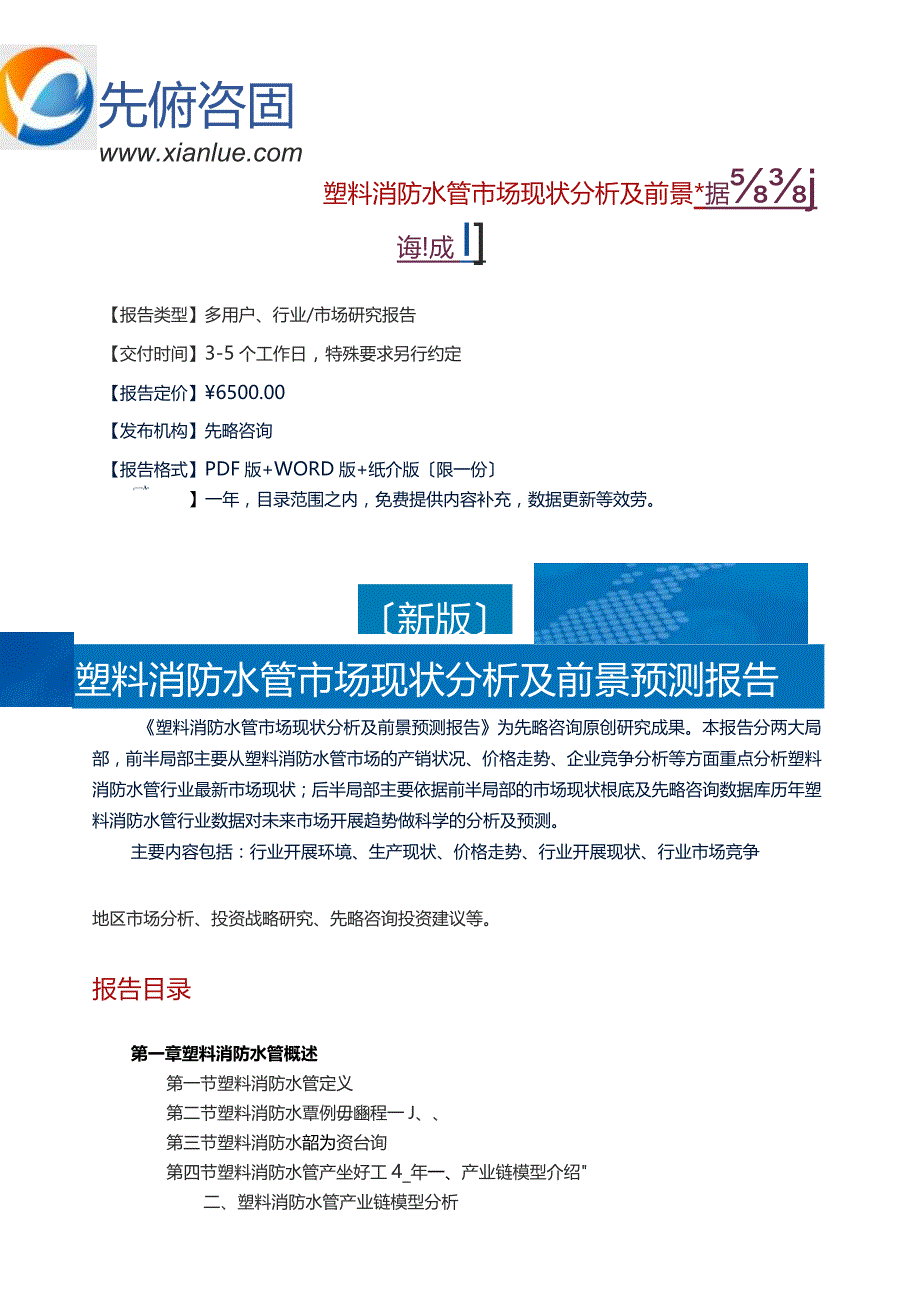 塑料消防水管市场现状分析及前景预测报告(目录).docx_第1页