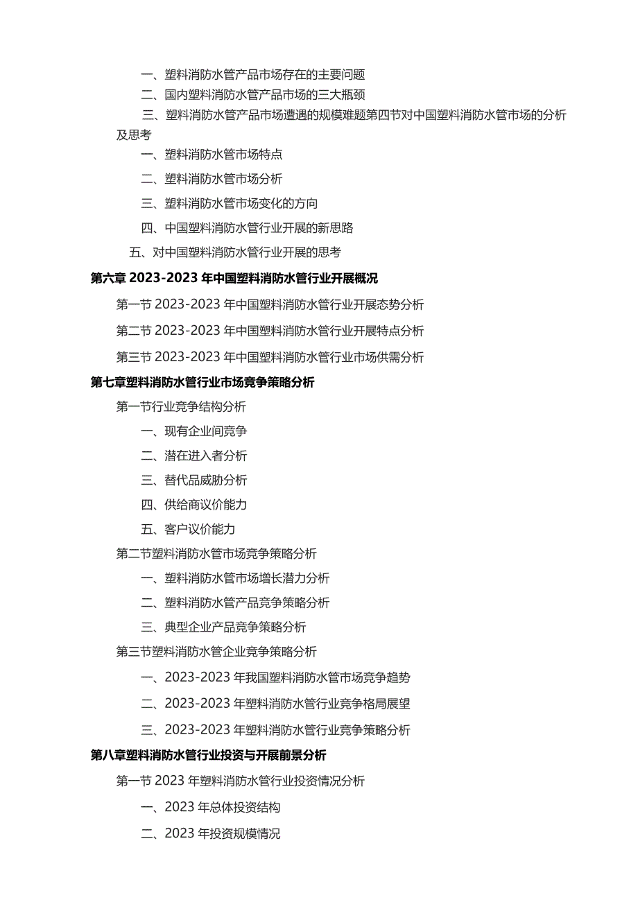 塑料消防水管市场现状分析及前景预测报告(目录).docx_第3页