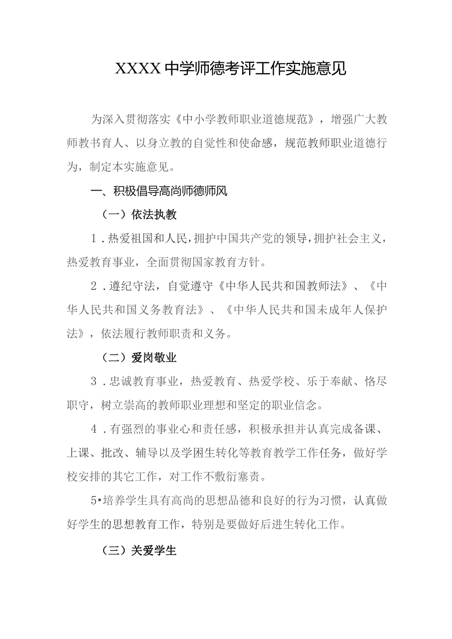 中学师德考评工作实施意见.docx_第1页