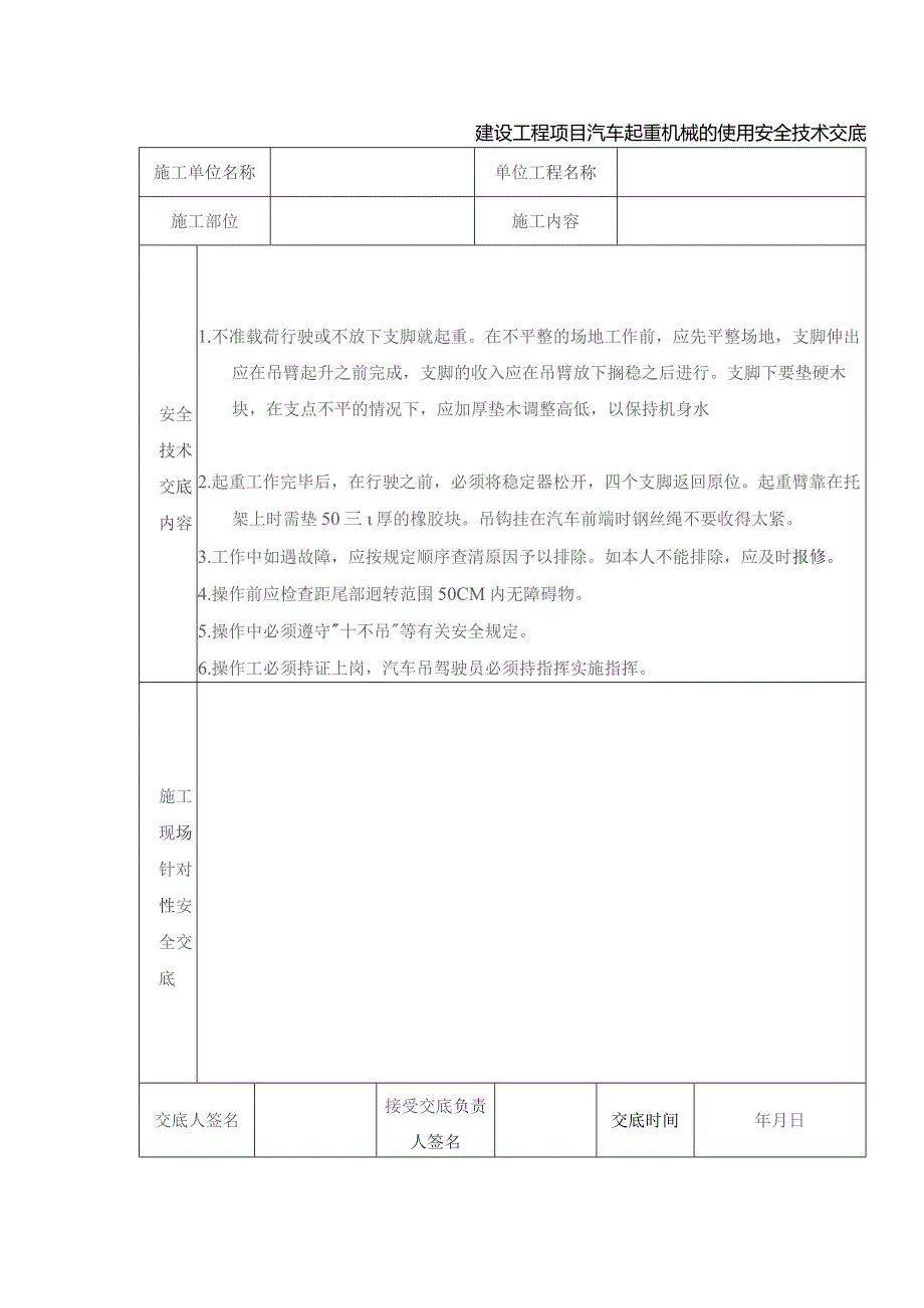 建设工程项目汽车起重机械的使用安全技术交底.docx_第1页