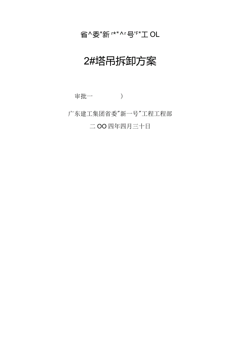 塔吊拆卸方案.docx_第1页