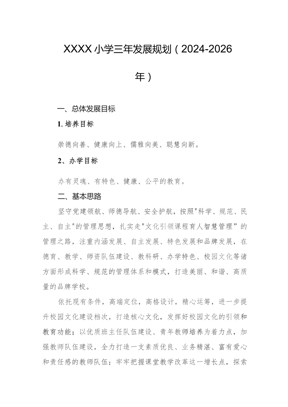 小学三年发展规划（2024-2026年）.docx_第1页