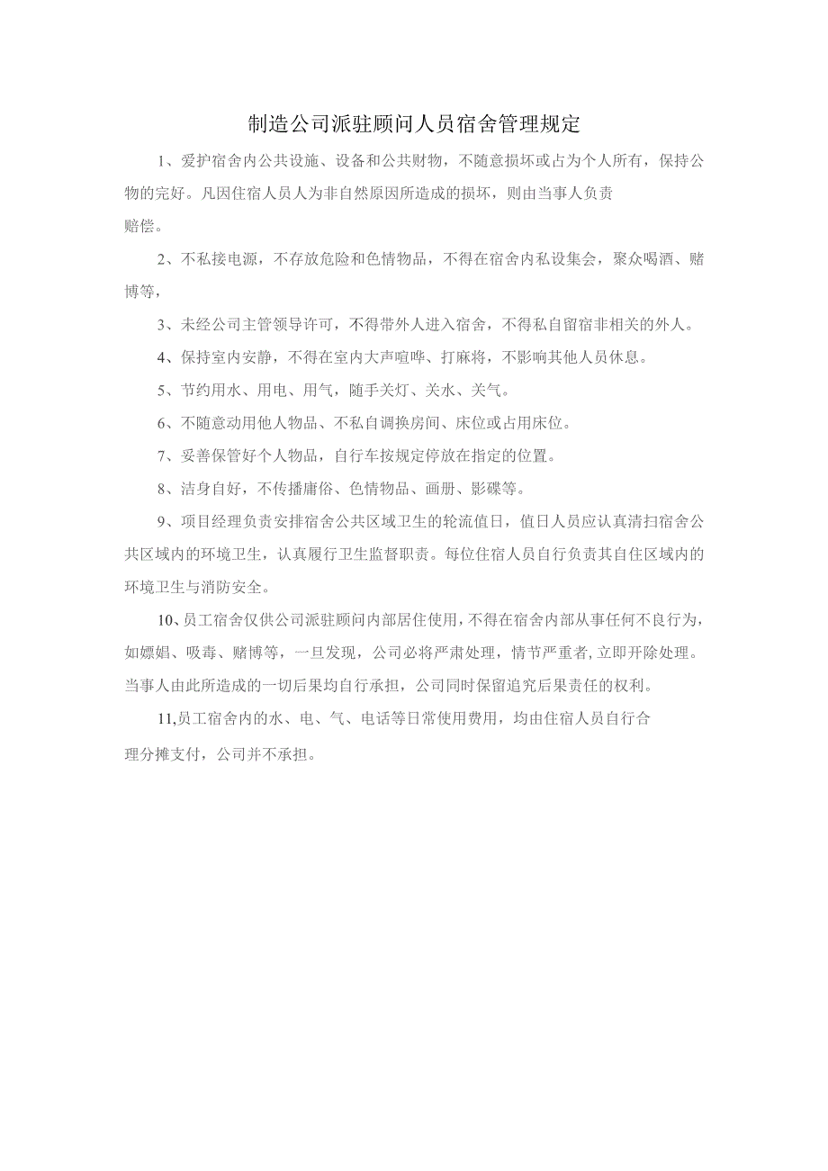 制造公司派驻顾问人员宿舍管理规定.docx_第1页