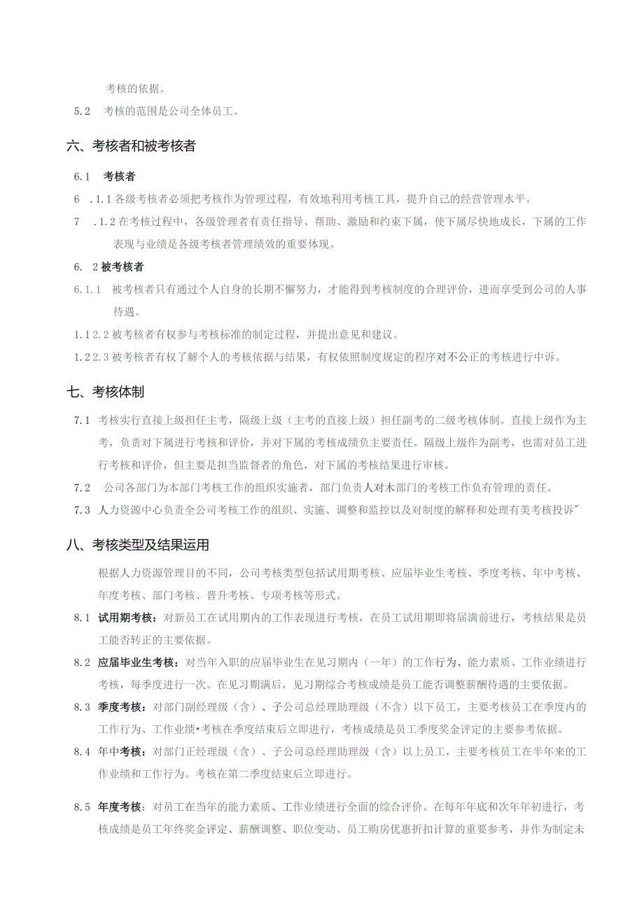 地产股份有限公司考核管理规定.docx_第3页