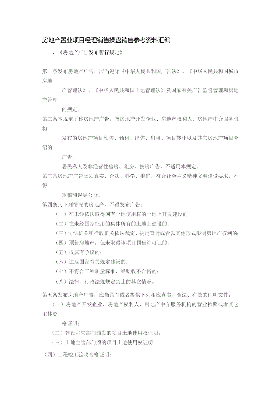 房地产置业项目经理销售操盘销售参考资料汇编.docx_第1页