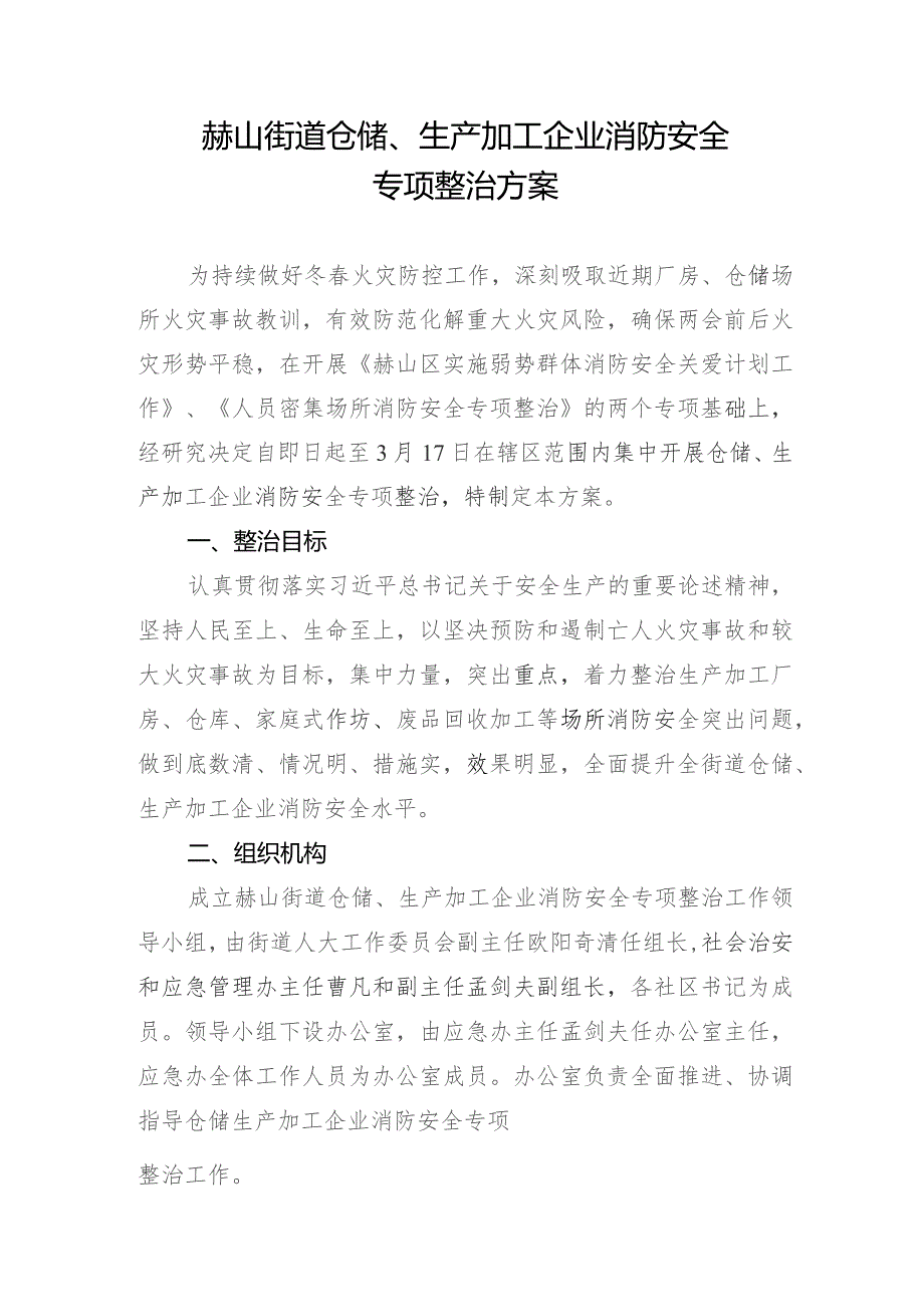 赫山街道仓储、生产加工企业消防安全专项整治方案.docx_第1页