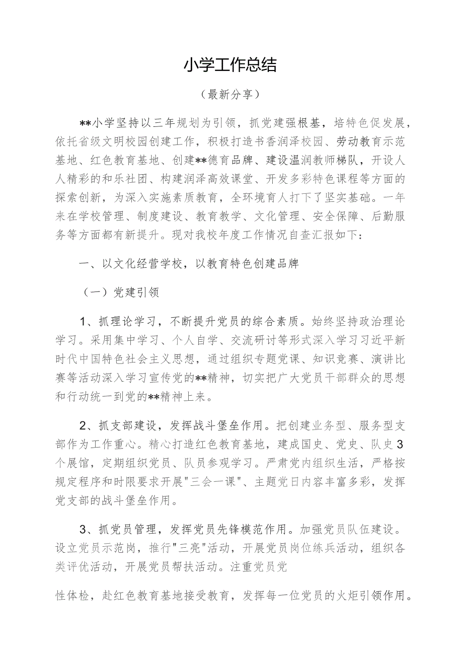 小学工作总结.docx_第1页