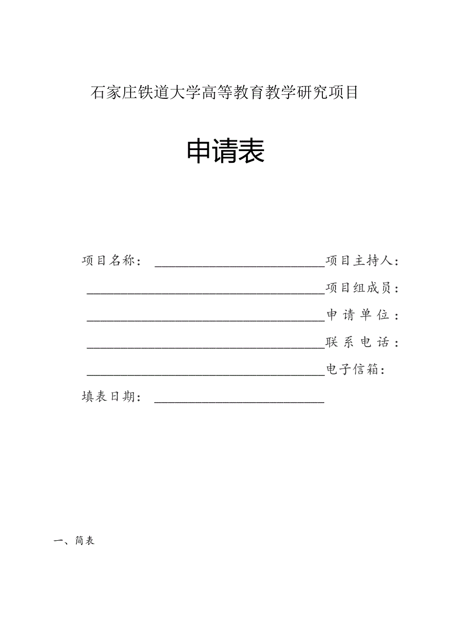 石家庄铁道大学高等教育教学研究项目申请表.docx_第1页