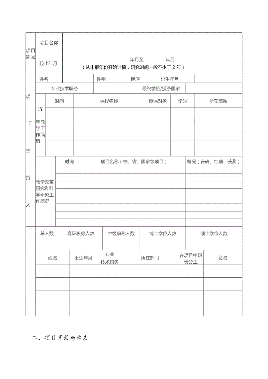 石家庄铁道大学高等教育教学研究项目申请表.docx_第2页