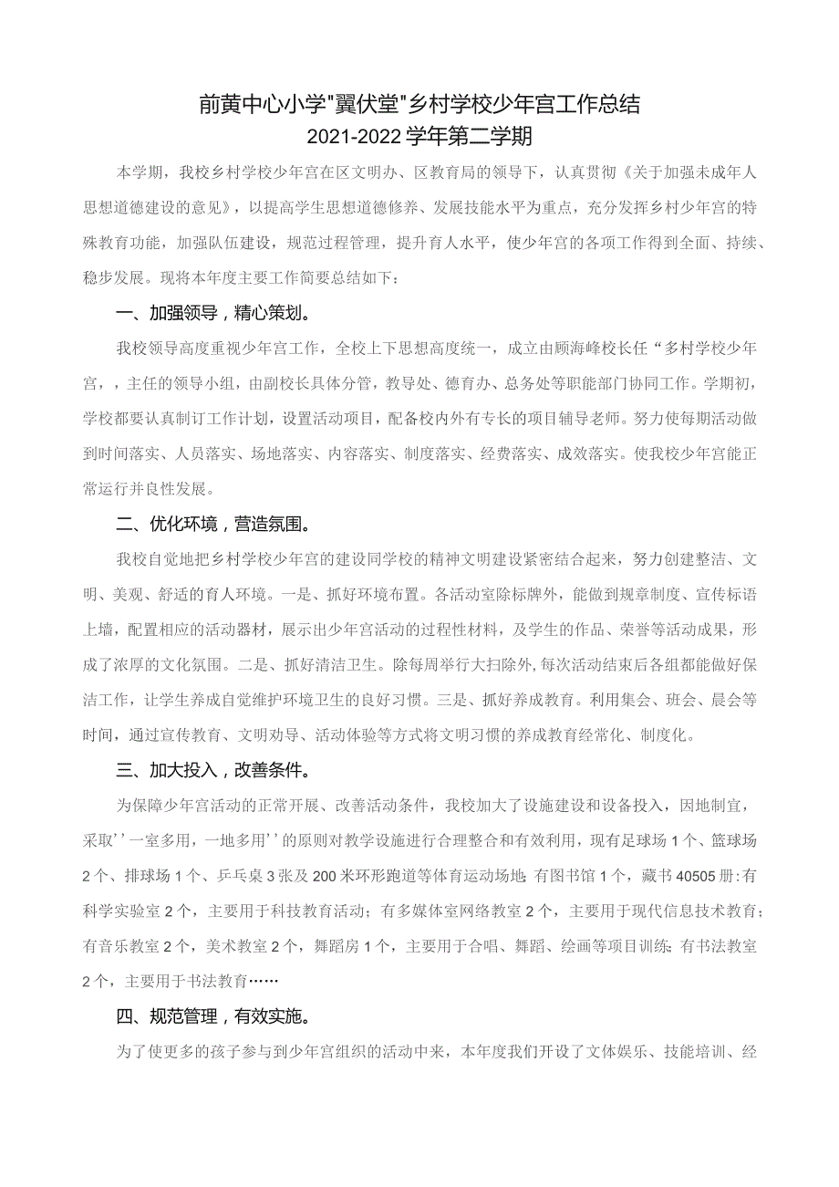 前黄中心小学“翼伏堂”乡村学校少年宫工作总结2021-2022学年第二学期.docx_第1页