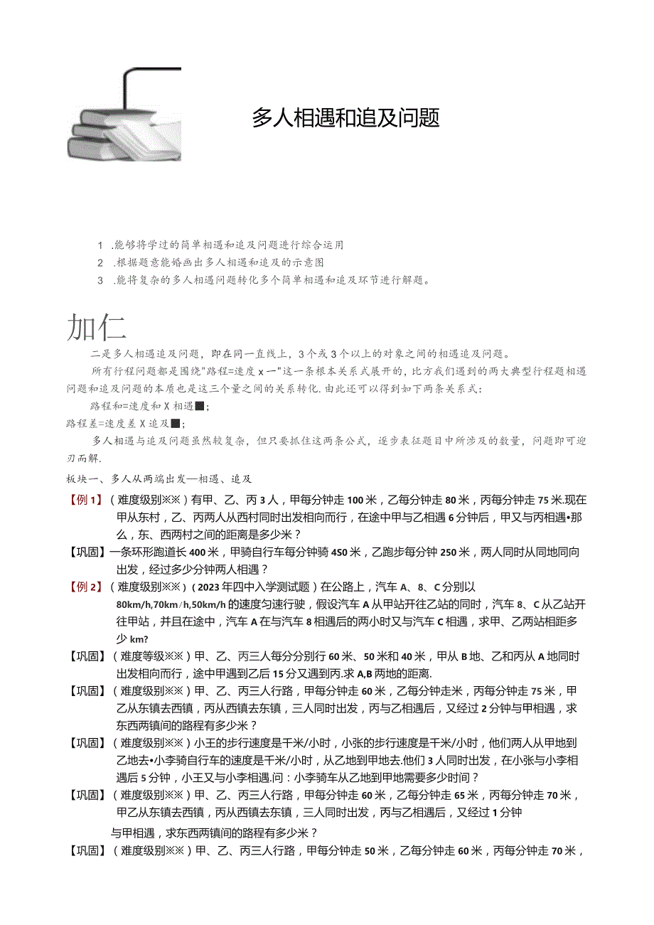 多人相遇和追及问题.docx_第1页